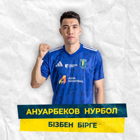 Нурбол бізбен бірге!