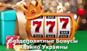 Бездепозитные бонусы в казино Казахстана